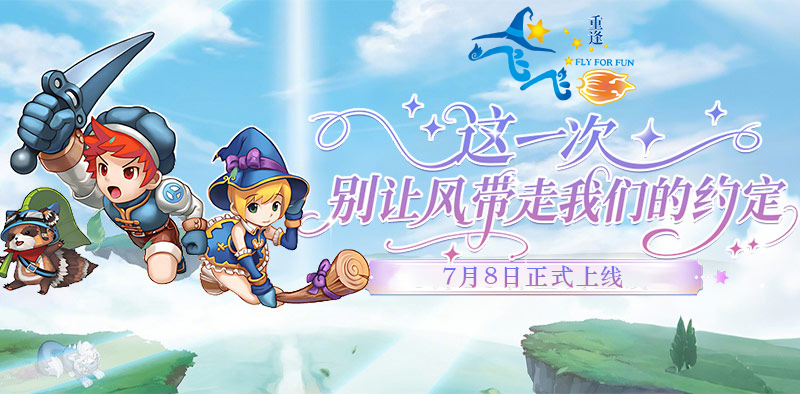 《飞飞：重逢》指尖掌控天空！7月8日期待在瑞加大陆与你重逢！