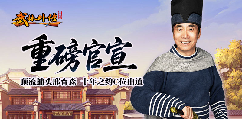 《武林外传：十年之约》公测定档！8月8日与邢捕头重返七侠，再临同福客栈！