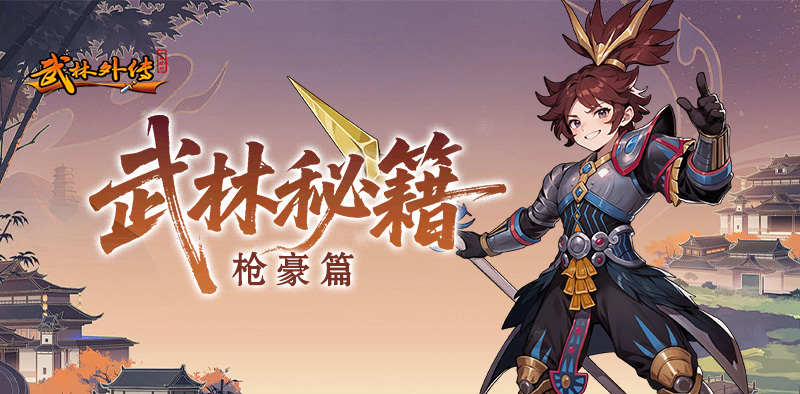 武林外传：十年之约丨全职业玩法攻略，枪豪篇！