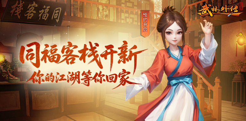 《武林外传：十年之约》全平台预约开启！