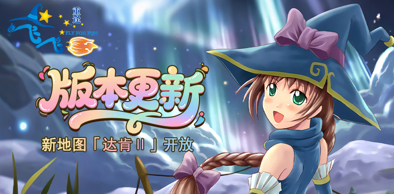飞飞：重逢丨「达肯Ⅱ」开放，100级领主现身！