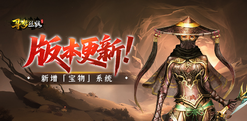 寻梦丝路丨版本更新，「宝物」系统上线！