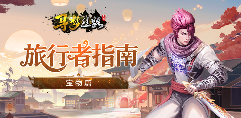 寻梦丝路丨旅行者指南【宝物篇】