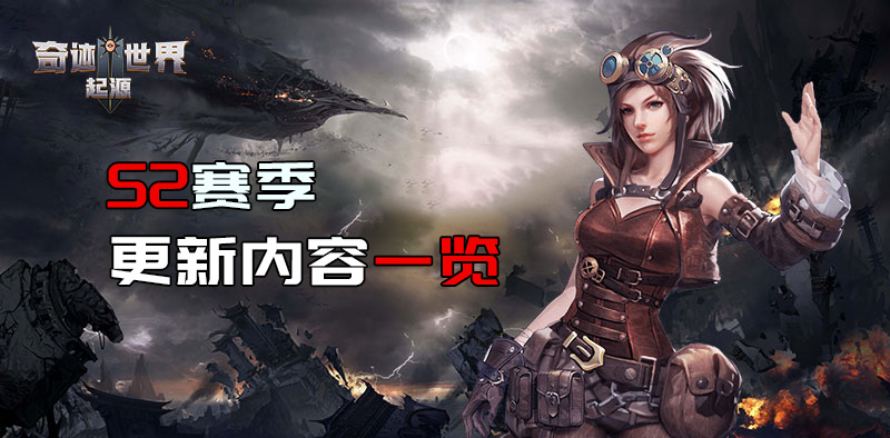 奇迹世界：起源丨S2赛季更新内容公告