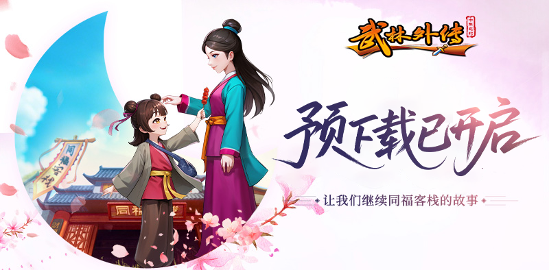《武林外传：十年之约》公测定档！8月8日重返七侠，共赴十年之约！
