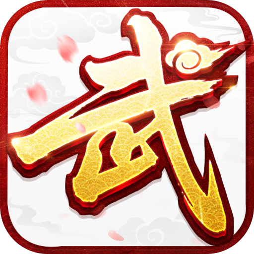 武林外传：十年之约图标