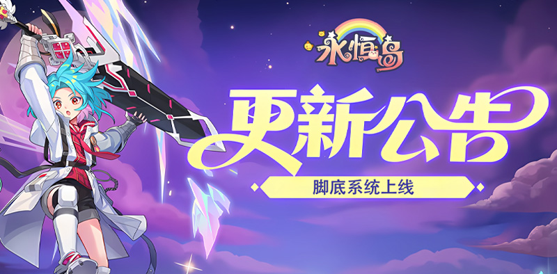 永恒岛-高清重制版丨8月1日更新公告