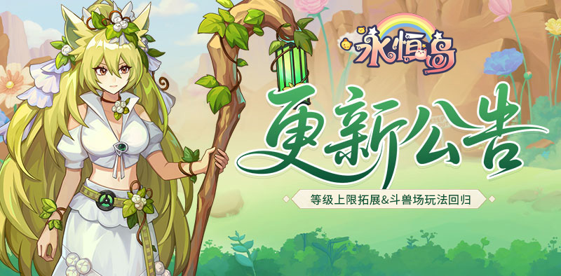 永恒岛-高清重置版丨版本更新，等级上限拓展，斗兽场玩法回归！