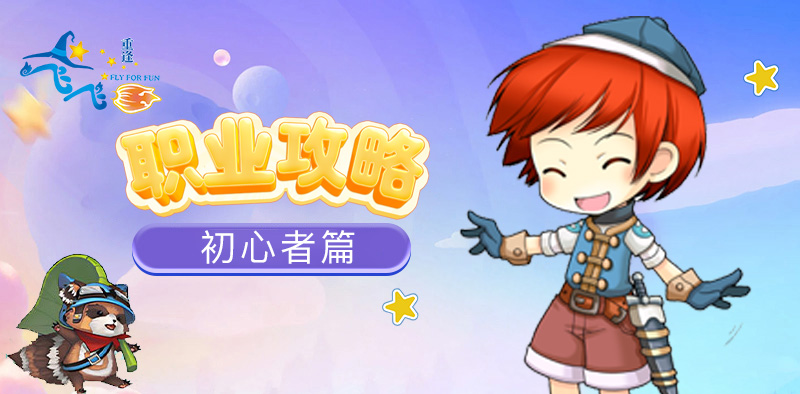 飞飞：重逢丨全职业玩法攻略，初心者篇！
