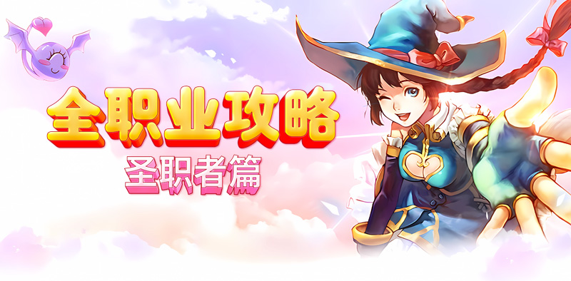 飞飞：重逢丨全职业玩法攻略，圣职者篇！