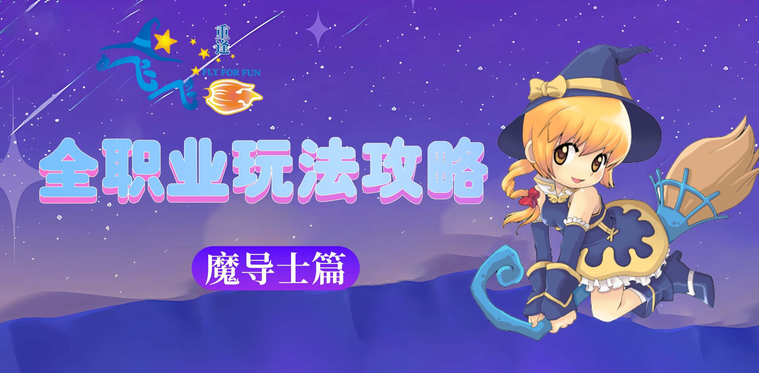 飞飞：重逢丨全职业玩法攻略，魔导士篇！