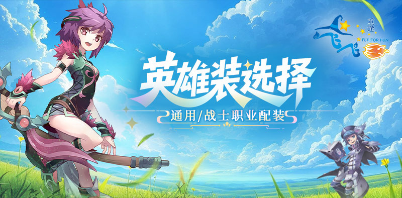 飞飞：重逢丨进阶攻略，通用&战士英雄装选搭攻略