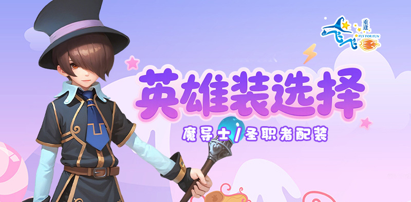 飞飞：重逢丨进阶攻略，魔导士&圣职者英雄装搭配推荐