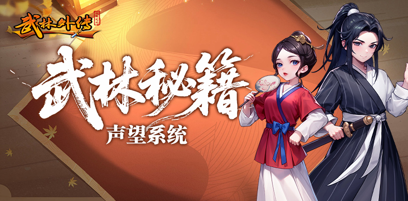 武林外传：十年之约丨大侠进阶攻略之声望玩法详解！