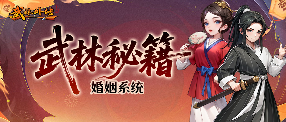 武林外传：十年之约丨大侠进阶攻略之婚姻系统玩法详解