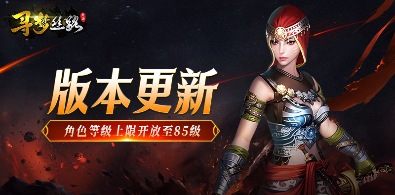 寻梦丝路丨版本更新，「虎魂」系统开启！