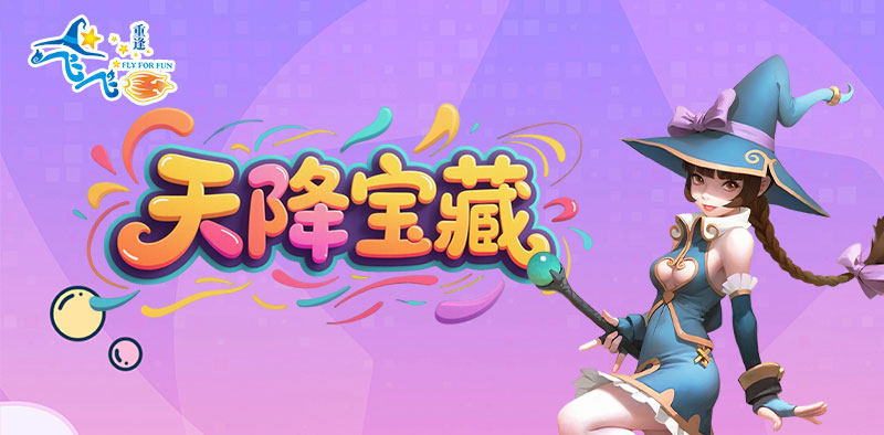 飞飞：重逢丨萌新入门攻略之宝箱地点大揭秘！