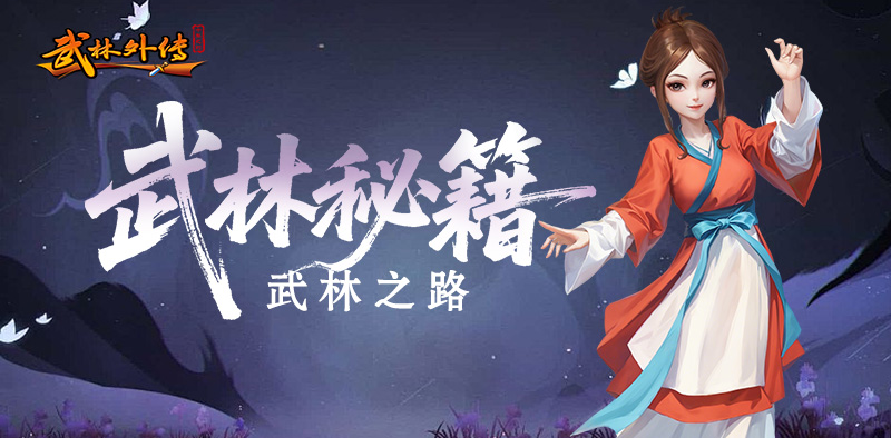 武林外传：十年之约丨大侠进阶攻略之「武林之路」玩法指南！