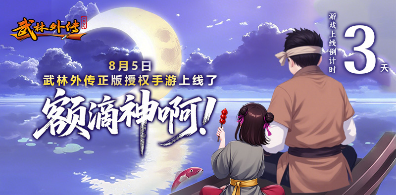 倒计时3天 |《武林外传：十年之约》优化历程一览！