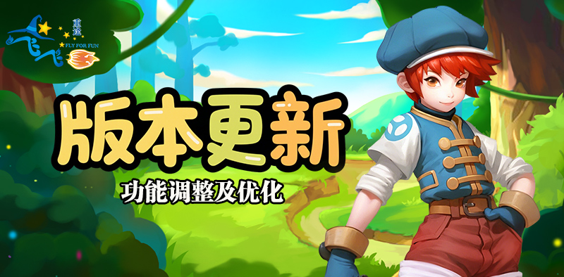 飞飞：重逢丨版本更新，矿脉争夺新增7秒无敌！
