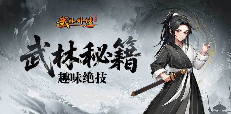 武林外传：十年之约丨大侠进阶攻略之趣味绝技篇