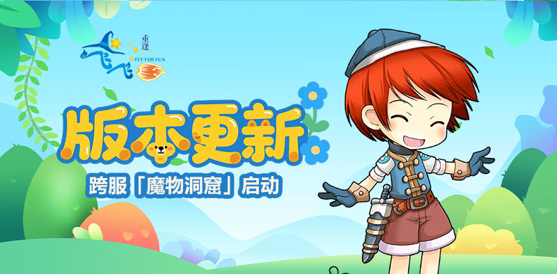 飞飞：重逢丨版本更新，跨服「魔物洞窟」玩法上线！