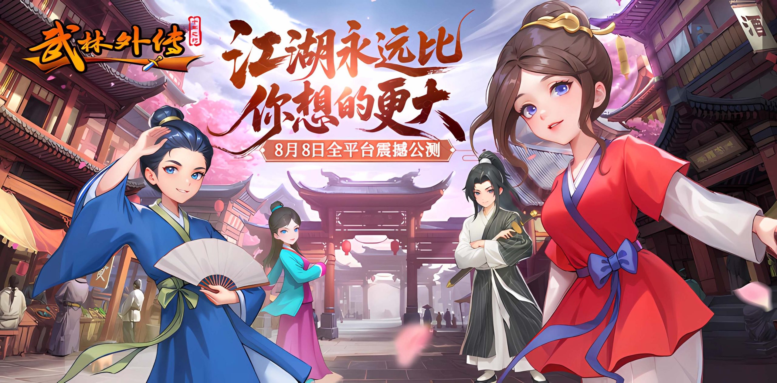 武林外传：十年之约丨今日公测，邀您重返七侠镇，共赴十年之约！