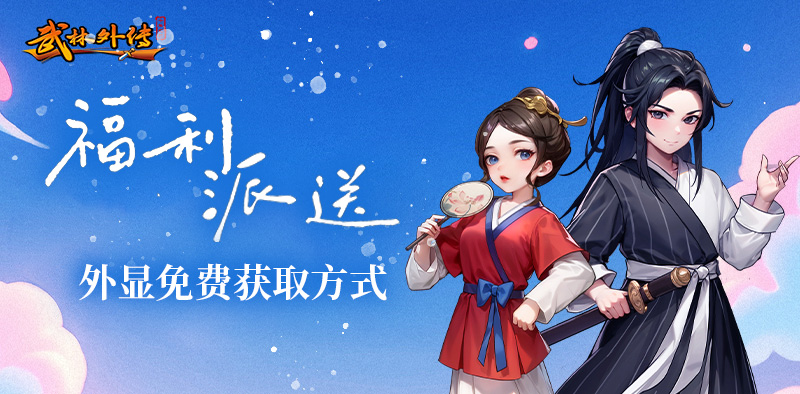 武林外传：十年之约丨福利大派送！外显免费获取指南！