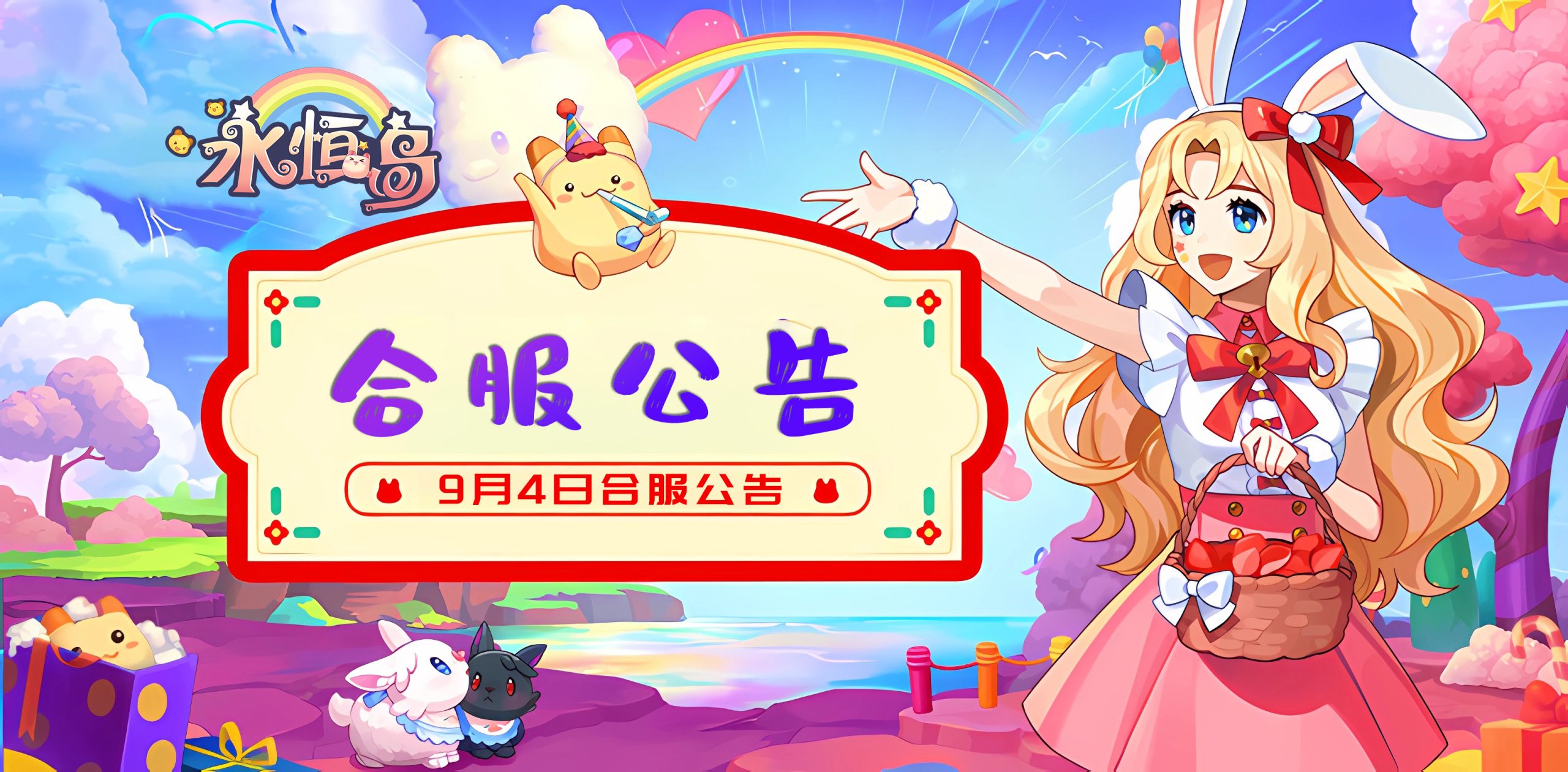 永恒岛-高清重制版丨9月4日合服公告