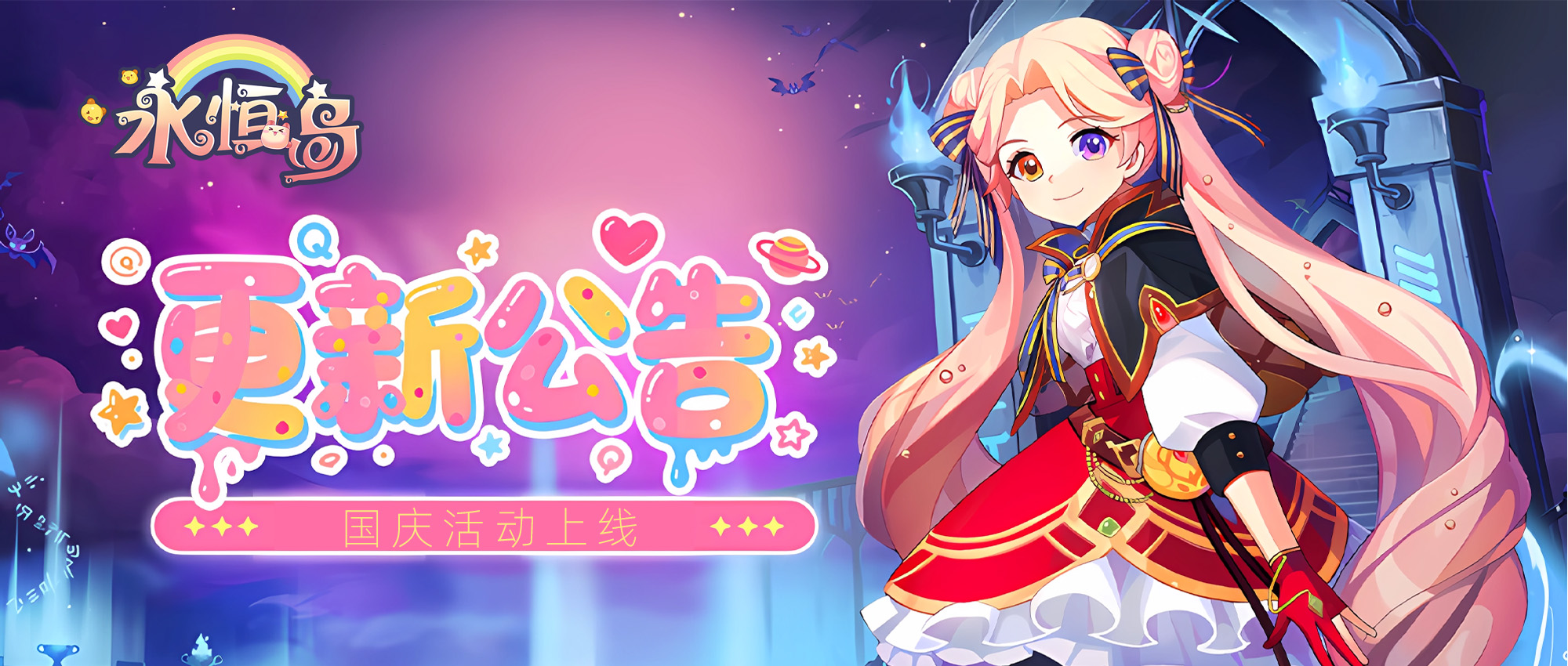 永恒岛-高清重置版丨版本更新，国庆活动上线！