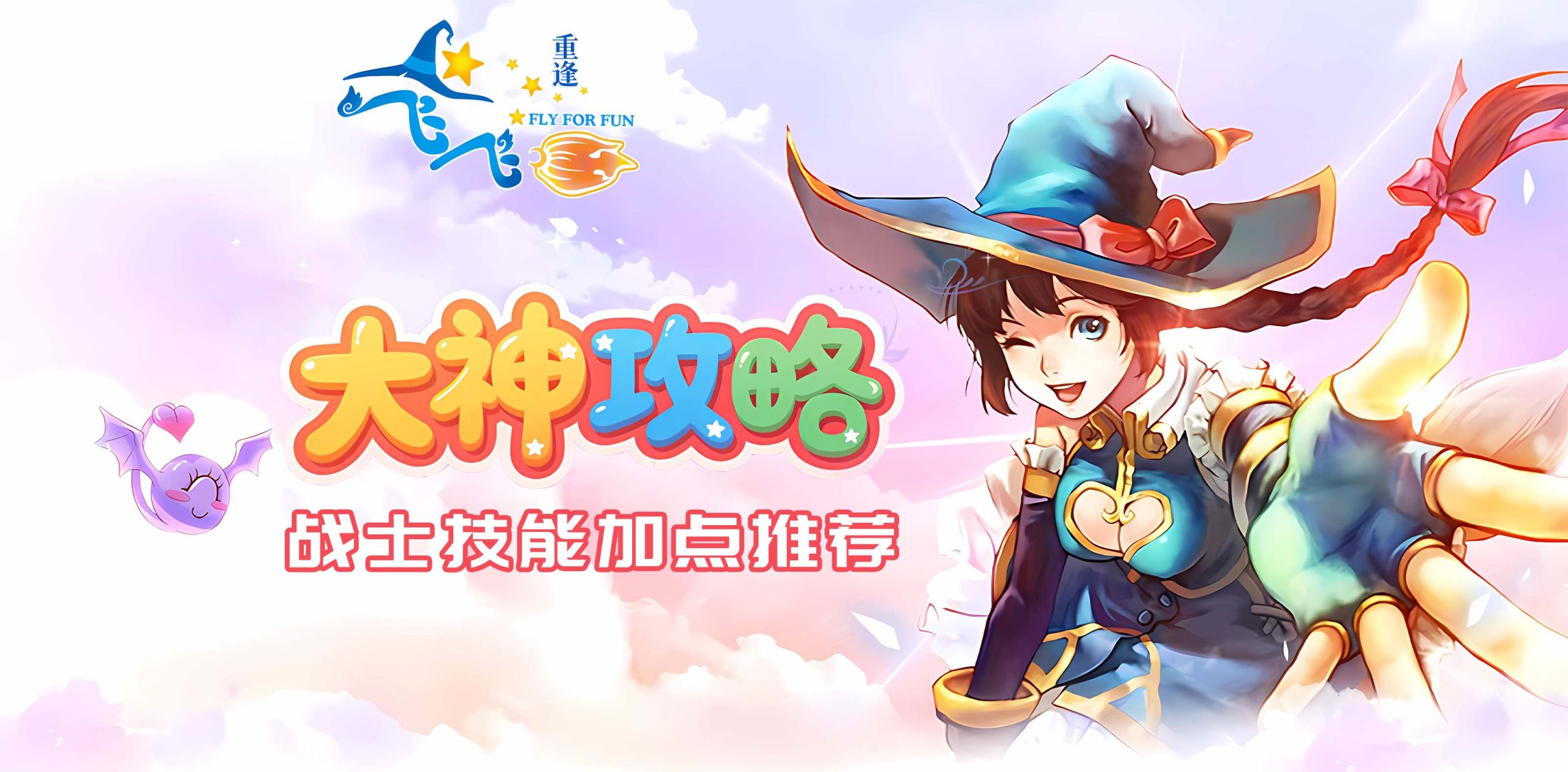 飞飞：重逢丨大神进阶攻略之战士技能加点推荐！