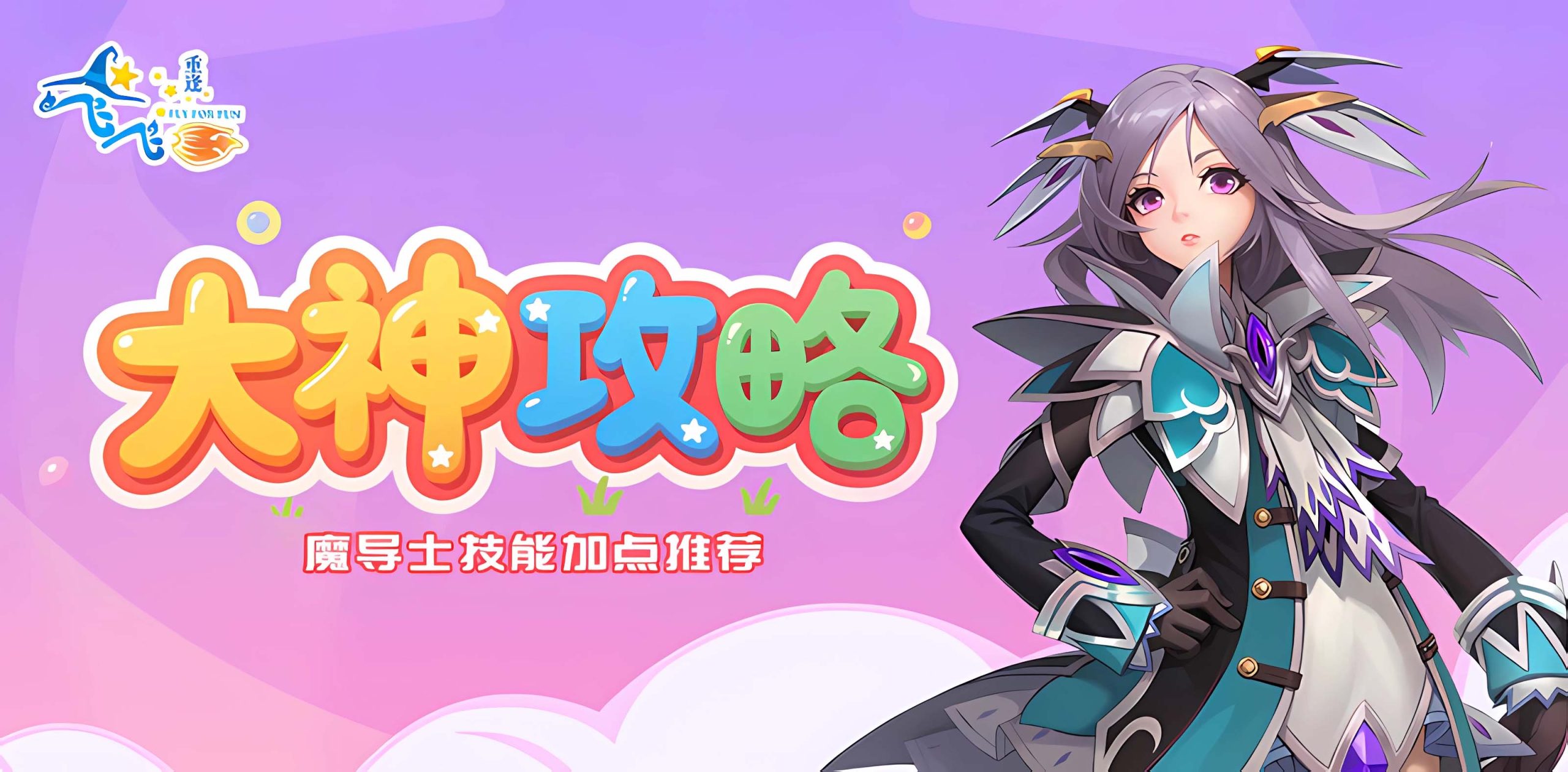 飞飞：重逢丨大神进阶攻略之魔导士技能加点推荐！