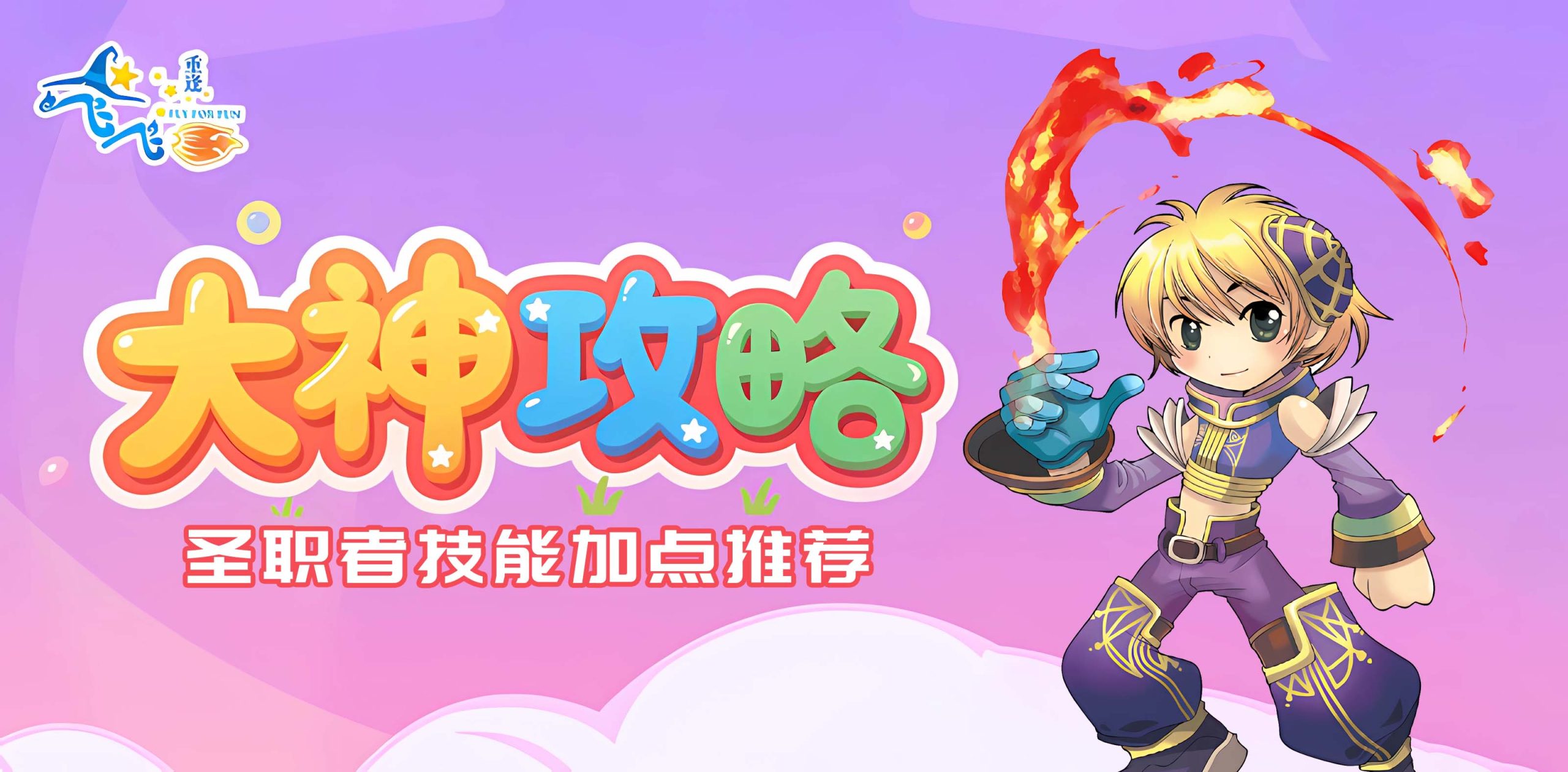 飞飞：重逢丨大神进阶攻略之圣职者技能加点推荐！