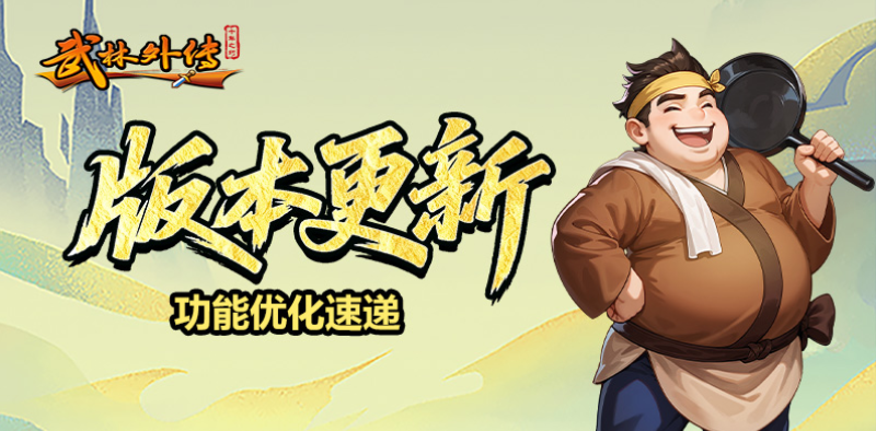 武林外传：十年之约丨版本更新，帮派首领上线！