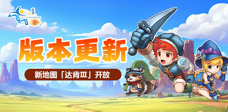 飞飞：重逢丨版本更新，「达肯III」开启！