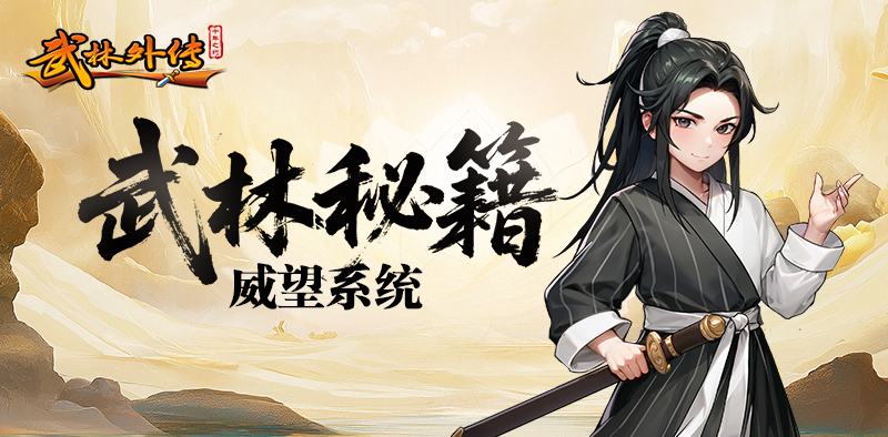 武林外传：十年之约丨大侠进阶攻略之「威望系统」玩法详解！