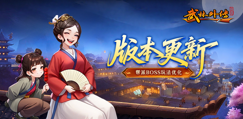武林外传：十年之约丨版本更新，帮派Boss玩法优化！