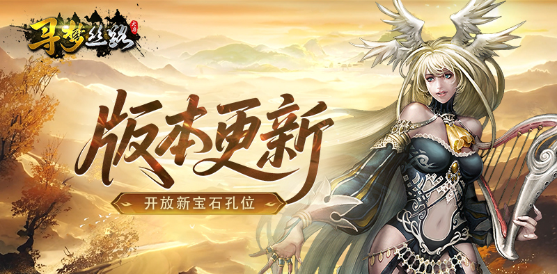 寻梦丝路丨版本更新，宝石孔位拓展！