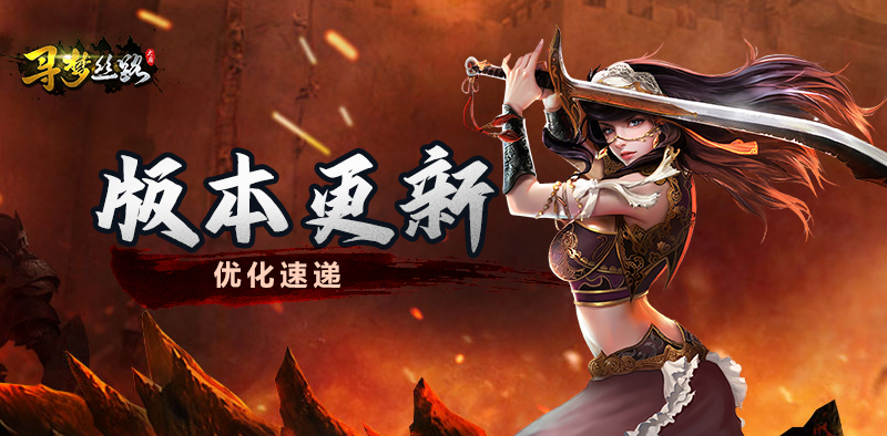 寻梦丝路丨版本更新，团本减负，体验升级！