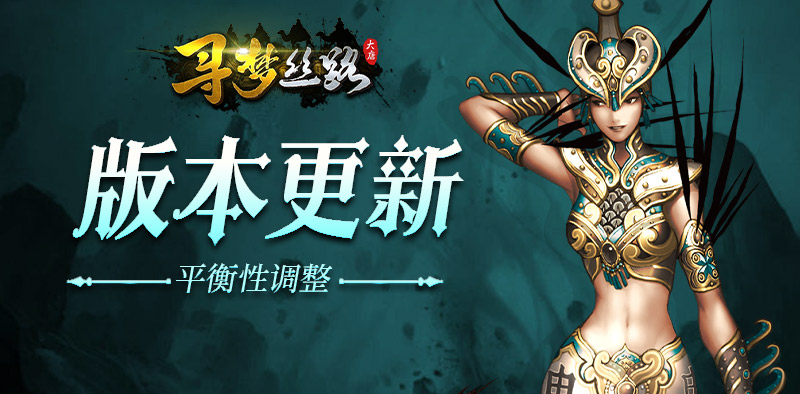 寻梦丝路丨版本更新，技能平衡性调整！