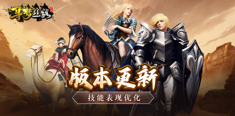 寻梦丝路丨版本更新，技能表现优化！