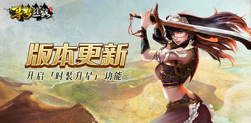 寻梦丝路丨版本更新，开服七日礼上线！登录就有奖励~