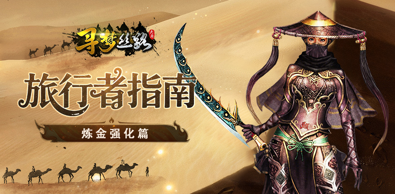 寻梦丝路丨旅行者入门攻略之「炼金强化」玩法详解！