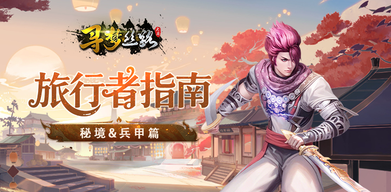 寻梦丝路丨旅行者进阶攻略之「秘境&兵甲」玩法详解！