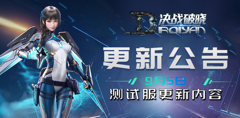 决战破晓丨9月5日更新公告