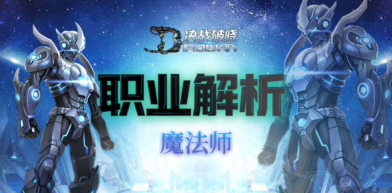 决战破晓丨萌新入门攻略之「魔法师」详解！
