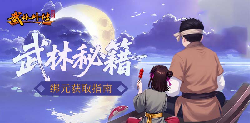 武林外传：十年之约丨菜鸟入门攻略之「绑元」获取指南！