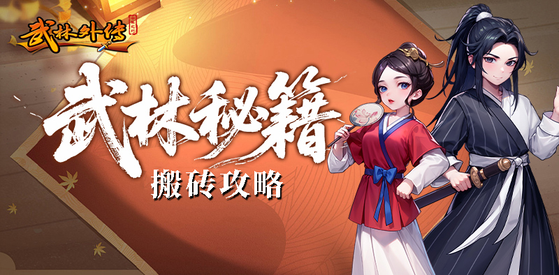 武林外传：十年之约丨大侠进阶攻略之搬砖指南！