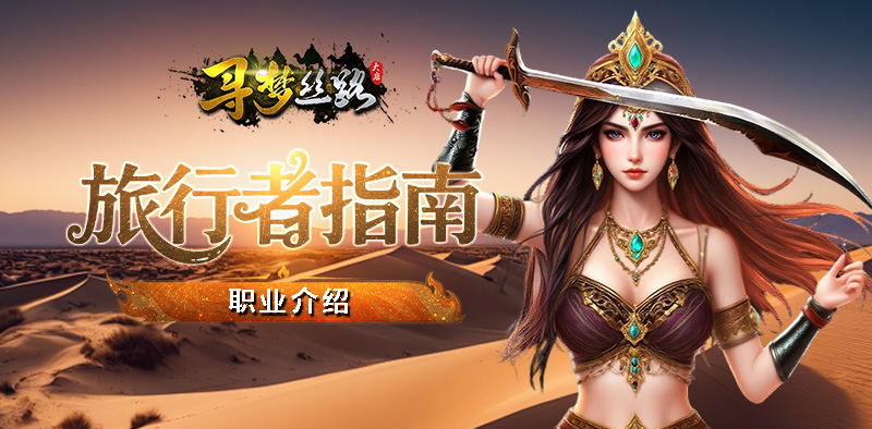 寻梦丝路丨旅行者入门攻略之全职业详解！