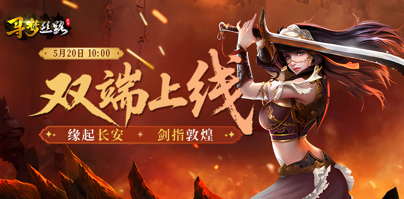 寻梦丝路丨双端上线，邀您重走丝绸之路！